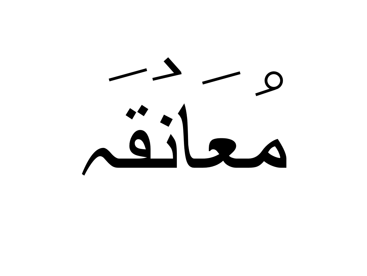معانقہ